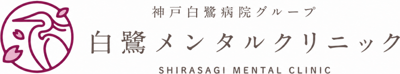 神戸白鷺病院グループ 白鷺メンタルクリニック