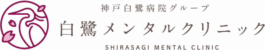 神戸白鷺病院グループ 白鷺メンタルクリニック
